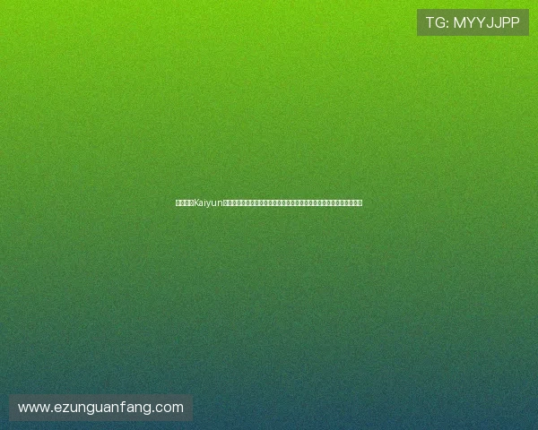 通过开云Kaiyun手机娱乐平台，用户可以一站式获取丰富的游戏资讯和最新的娱乐动态