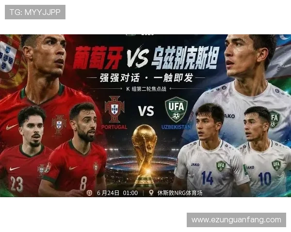2026年世界杯葡萄牙与乌兹别克斯坦双方战绩对比及未来比赛走势预测
